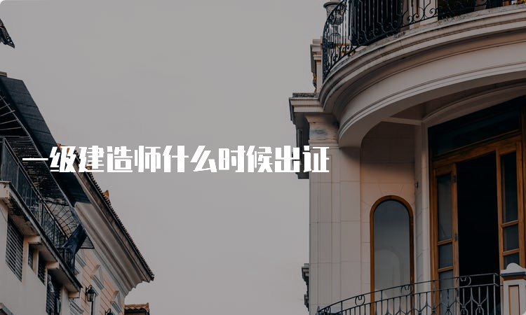 一级建造师什么时候出证