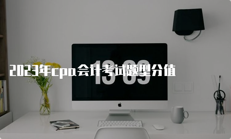 2023年cpa会计考试题型分值