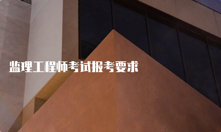 监理工程师考试报考要求