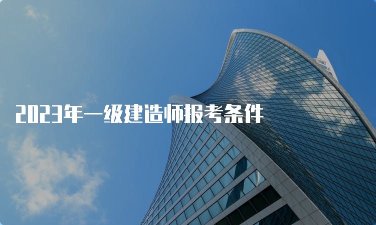 2023年一级建造师报考条件