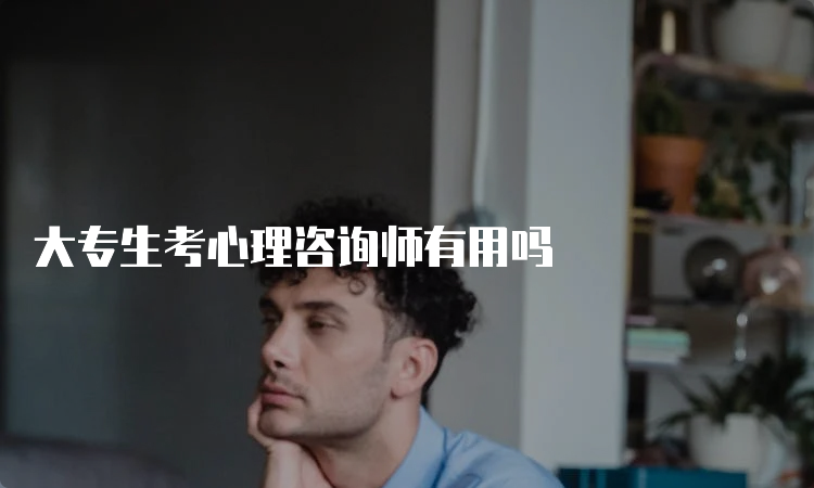 大专生考心理咨询师有用吗