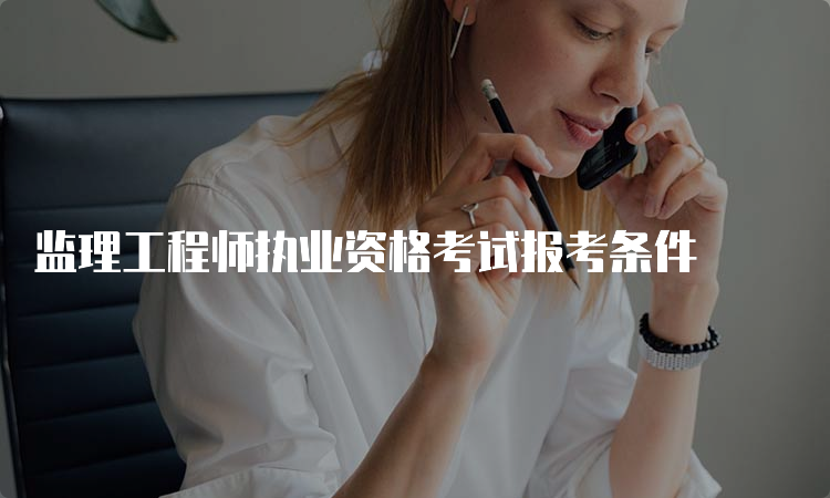 监理工程师执业资格考试报考条件