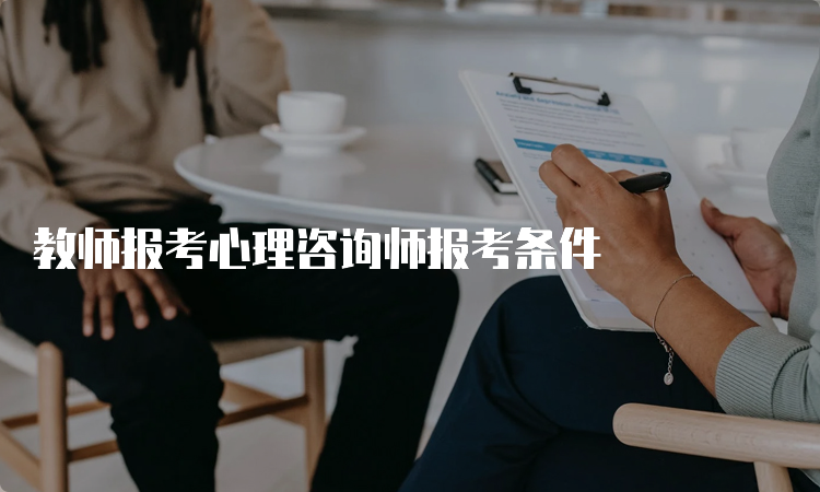 教师报考心理咨询师报考条件