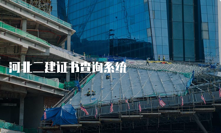 河北二建证书查询系统