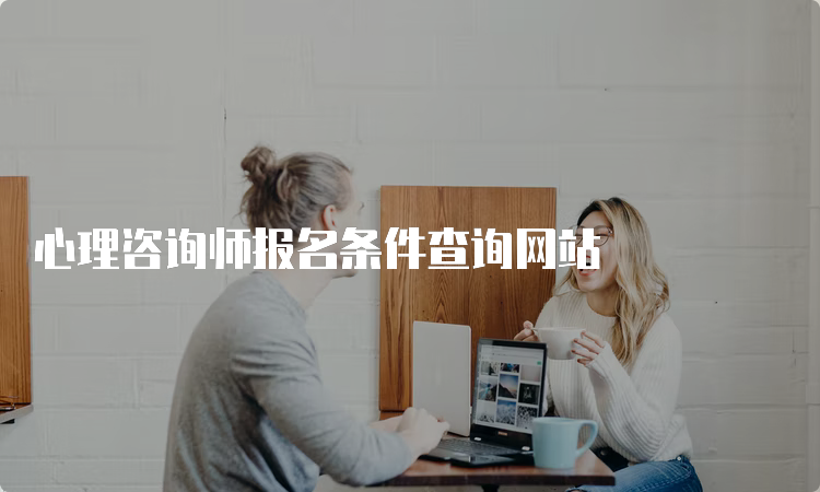 心理咨询师报名条件查询网站