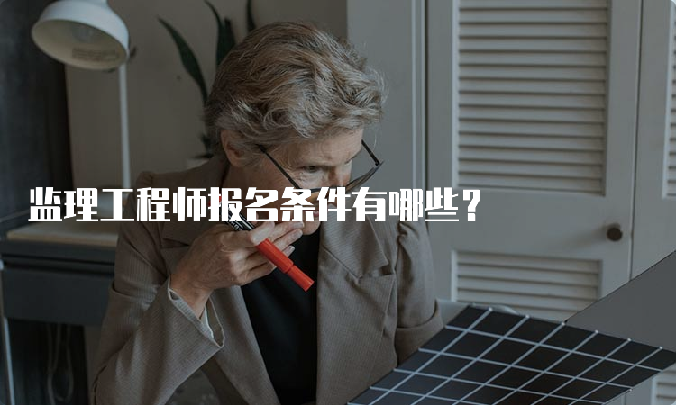 监理工程师报名条件有哪些？