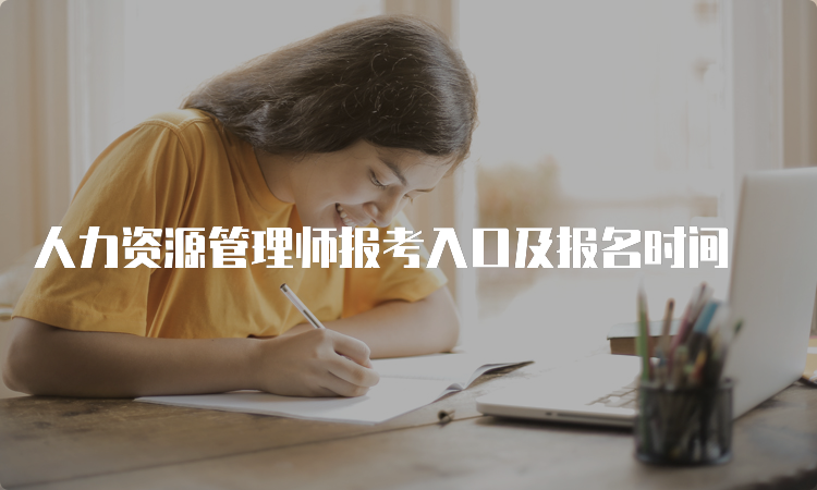 人力资源管理师报考入口及报名时间