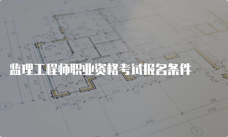 监理工程师职业资格考试报名条件