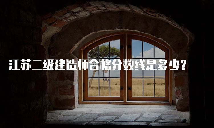 江苏二级建造师合格分数线是多少？