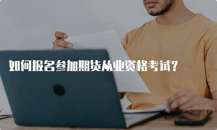 如何报名参加期货从业资格考试？