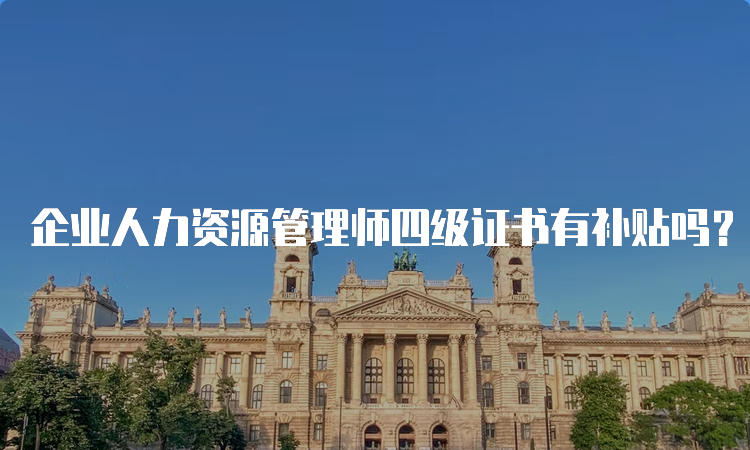 企业人力资源管理师四级证书有补贴吗？