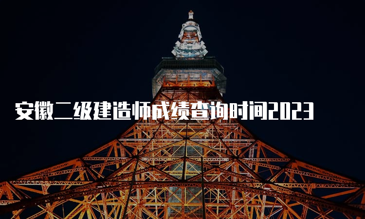 安徽二级建造师成绩查询时间2023