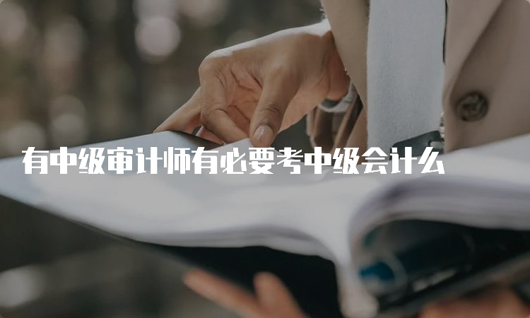 有中级审计师有必要考中级会计么