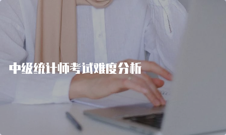 中级统计师考试难度分析