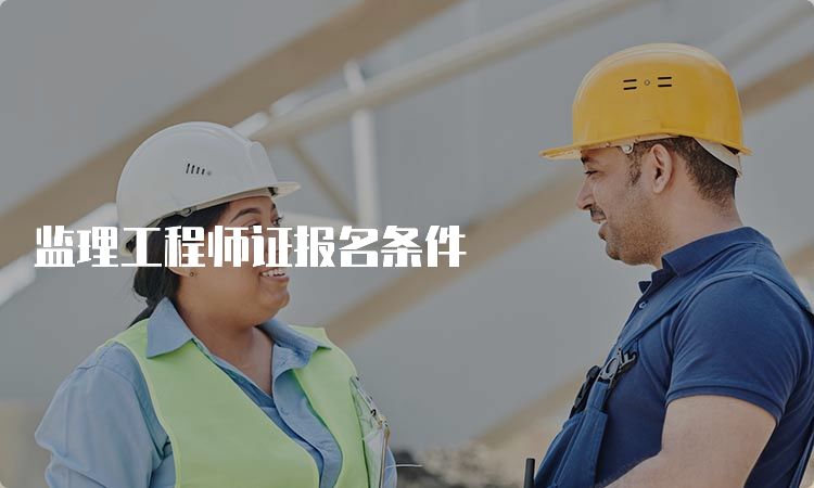 监理工程师证报名条件