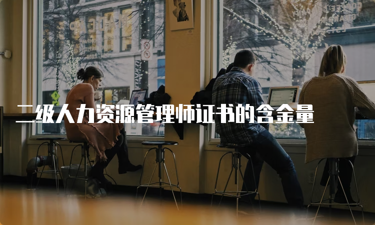 二级人力资源管理师证书的含金量