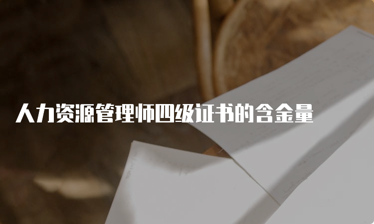 人力资源管理师四级证书的含金量