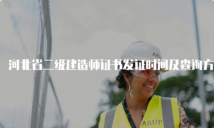 河北省二级建造师证书发证时间及查询方法