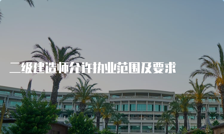 二级建造师允许执业范围及要求