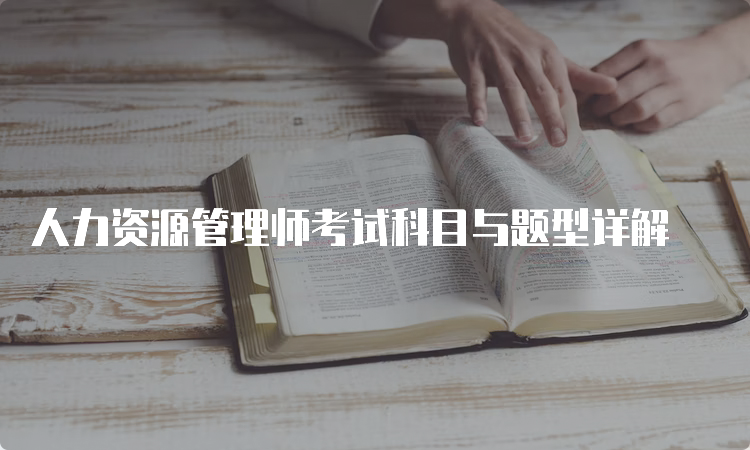 人力资源管理师考试科目与题型详解