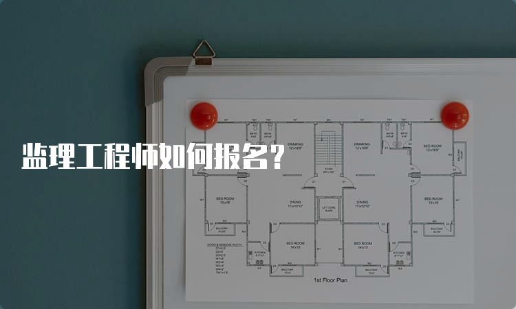 监理工程师如何报名？