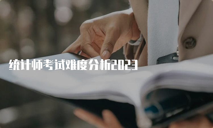 统计师考试难度分析2023