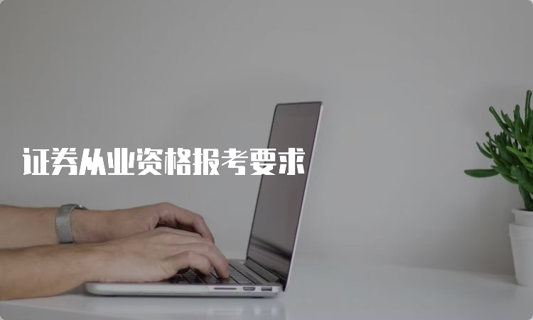 证券从业资格报考要求