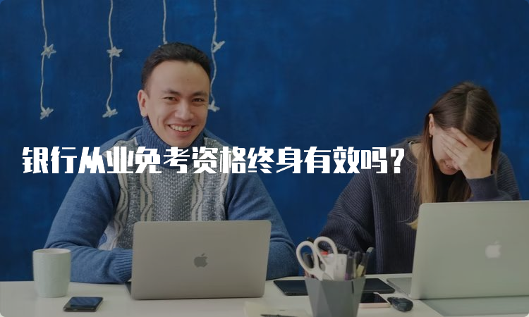 银行从业免考资格终身有效吗？