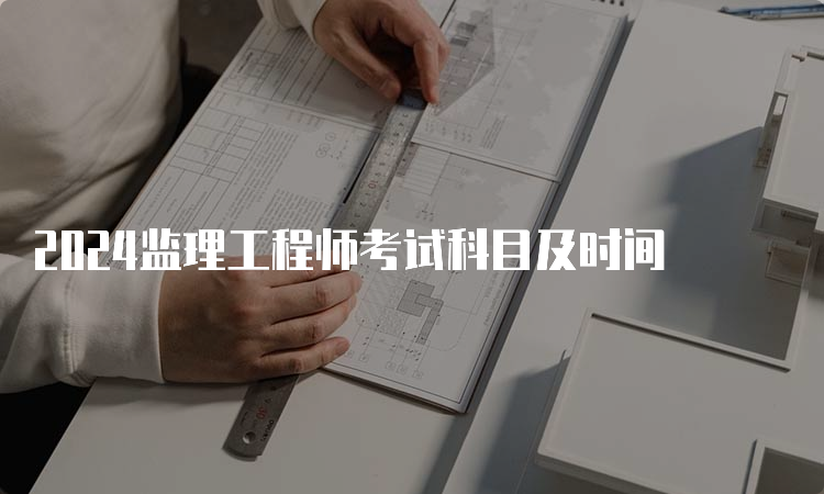 2024监理工程师考试科目及时间