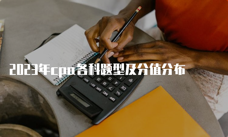 2023年cpa各科题型及分值分布