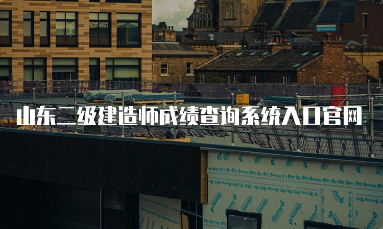 山东二级建造师成绩查询系统入口官网