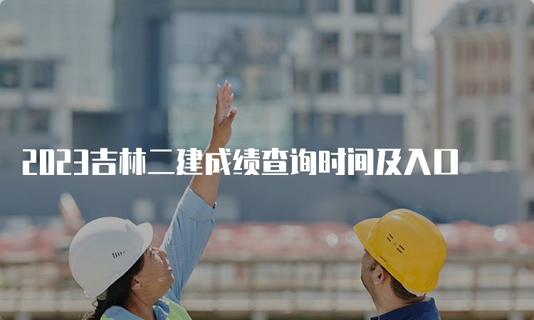 2023吉林二建成绩查询时间及入口