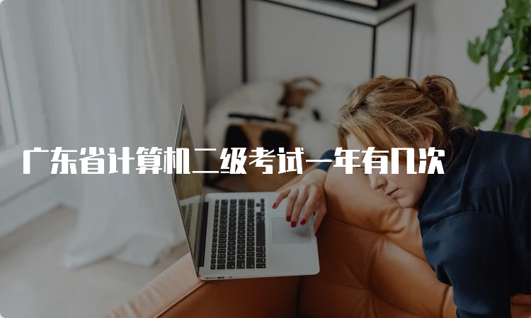 广东省计算机二级考试一年有几次