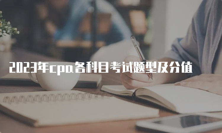 2023年cpa各科目考试题型及分值