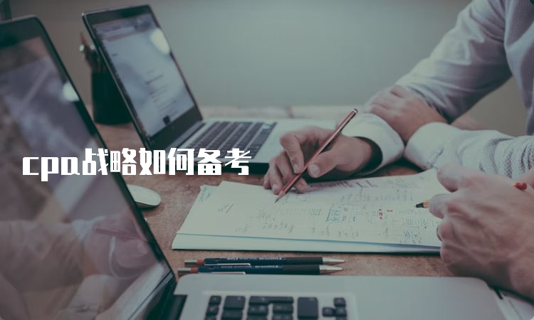 cpa战略如何备考