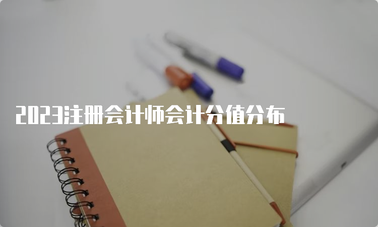 2023注册会计师会计分值分布