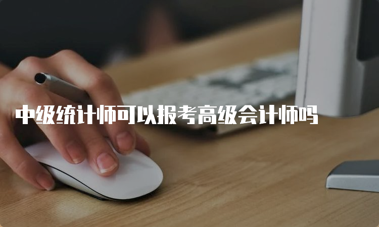 中级统计师可以报考高级会计师吗