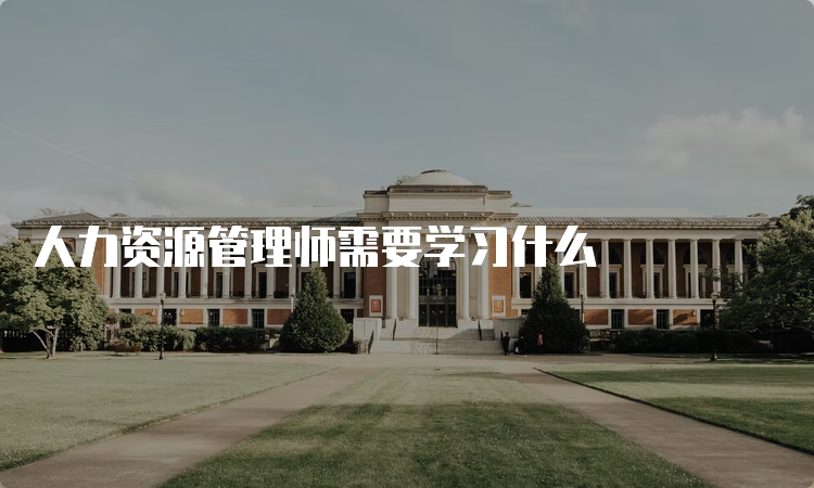 人力资源管理师需要学习什么