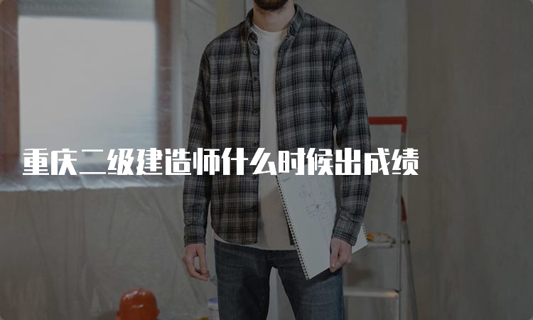 重庆二级建造师什么时候出成绩