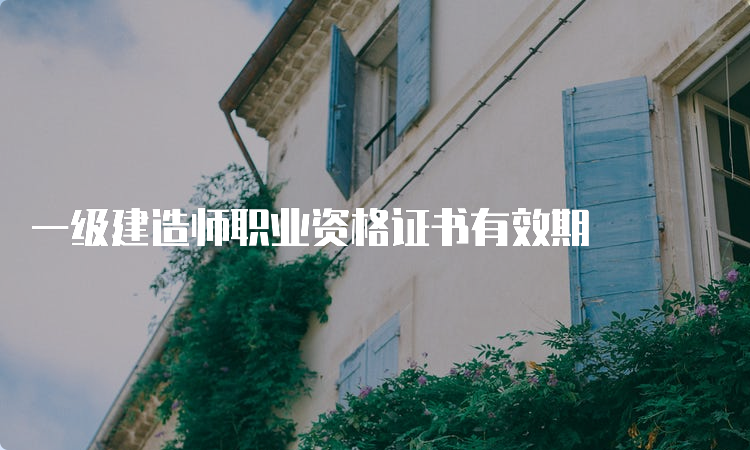 一级建造师职业资格证书有效期