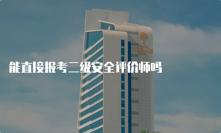 能直接报考二级安全评价师吗