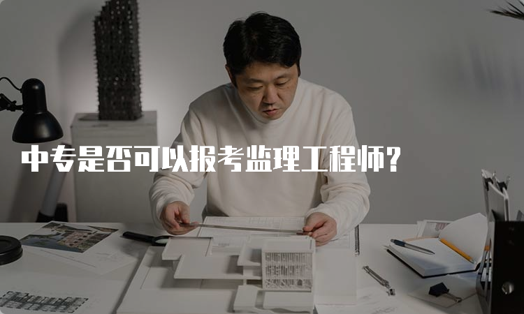 中专是否可以报考监理工程师？