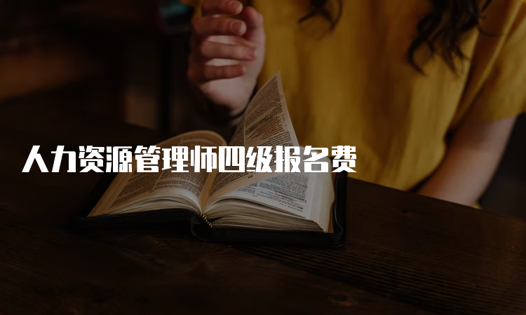 人力资源管理师四级报名费