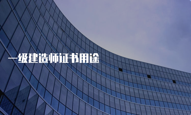 一级建造师证书用途