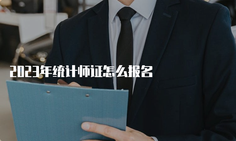 2023年统计师证怎么报名