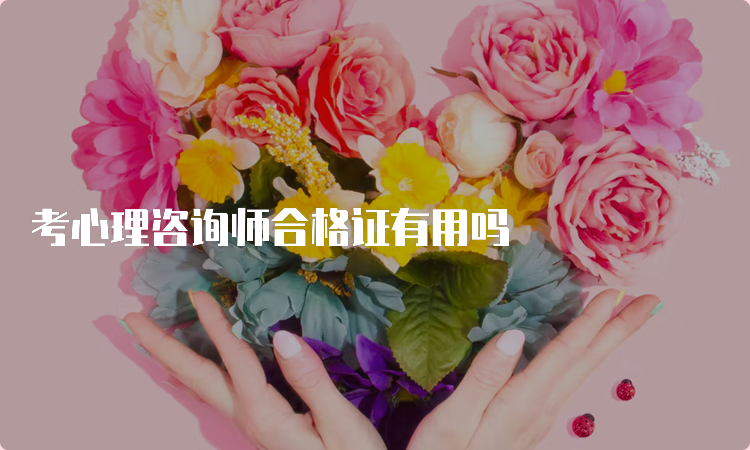 考心理咨询师合格证有用吗