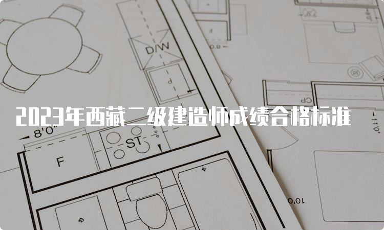 2023年西藏二级建造师成绩合格标准