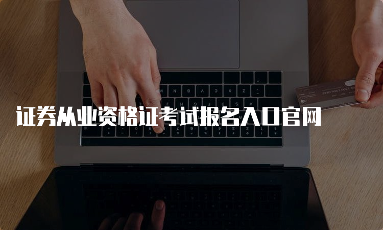 证券从业资格证考试报名入口官网