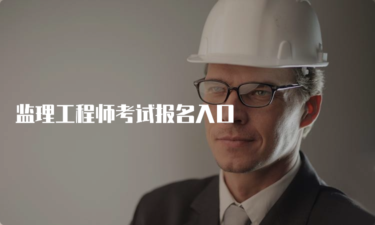 监理工程师考试报名入口