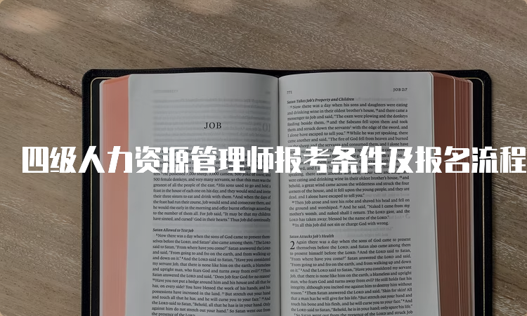 四级人力资源管理师报考条件及报名流程